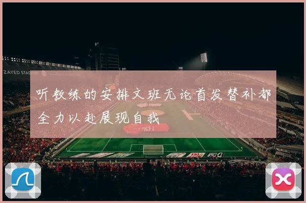 听教练的安排文班无论首发替补都全力以赴展现自我
