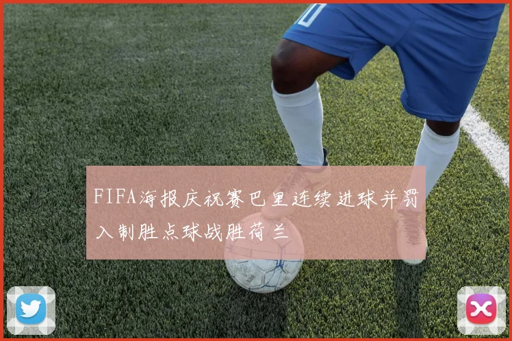FIFA海报庆祝赛巴里连续进球并罚入制胜点球战胜荷兰