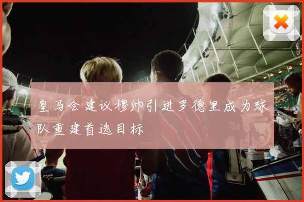 皇马会建议穆帅引进罗德里成为球队重建首选目标