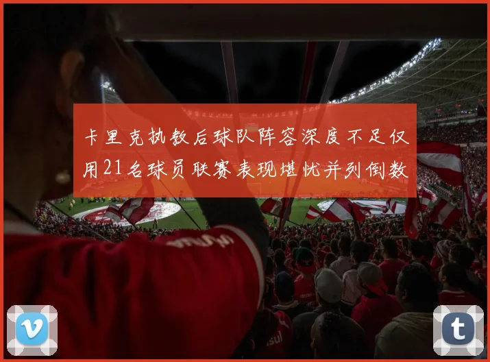 卡里克执教后球队阵容深度不足仅用21名球员联赛表现堪忧并列倒数第一