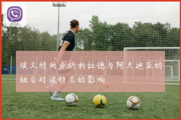 埃文特纳分析利拉德与阿夫迪亚的组合对波特兰的影响