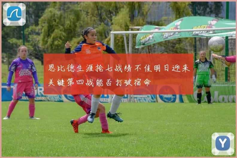 恩比德生涯抢七战绩不佳明日迎来关键第四战能否打破宿命